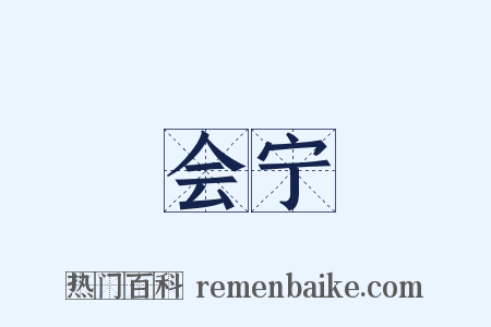 会宁是什么意思的图片